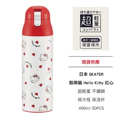 日本 SKATER 凱蒂貓 Hello Kitty 紅心 超輕量 不鏽鋼 保冷瓶 保溫杯 490ml SDPC5
