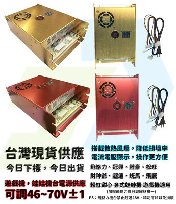 台灣現貨 散熱型 娃娃機電源供應器 大功率電源 加大電源 48V 娃娃機加大電供 最高70V 附線材