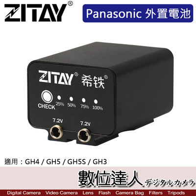 【數位達人】希鐵 ZITAY CCTECH Panasonic 外置電池 / 外掛電池 BLF19E GH4 GH5S