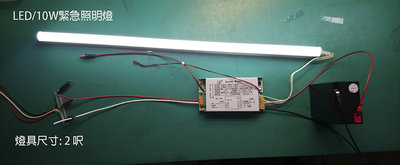 led (10W/ 2呎）停電照明 台灣製 上光燈飾 Emergency lighting