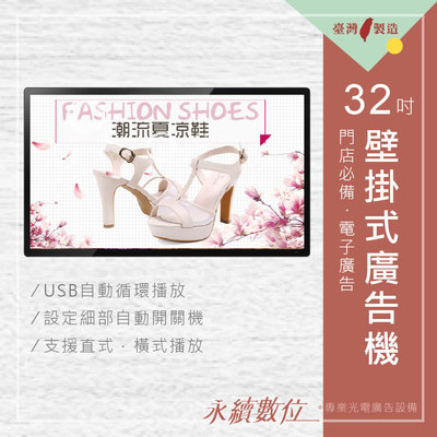 32吋壁掛式廣告機 標準版 非觸控 -海報機 店面廣告螢幕 門市電視 電子菜單 廣告輪播 廣告螢幕 電子型錄 台灣製