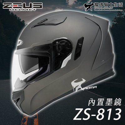 【免運送贈品】ZEUS安全帽｜ZS-813 素色 消光黑銀 813 全罩帽 內鏡 遮陽鏡片 耀瑪騎士生活機車部品