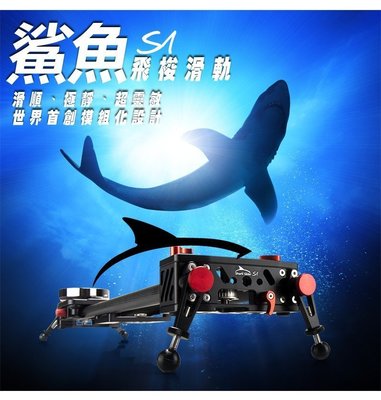 印跡 IFOOTAGE S1 鯊魚飛梭碳纖 滑軌 碳纖維材質軌道 錄影婚攝微電影必備 鯊魚滑軌 公司貨