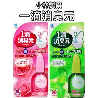 日本 小林製藥 一滴消臭元 20ml (薄荷味/玫瑰味) 馬桶 消臭 除臭 1滴 芳香 馬桶芳香劑