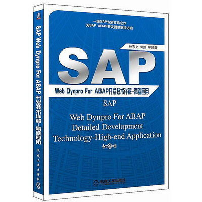 SAP Web Dynpro For ABAP開發技術詳解 高端應用 孫東文 2016-9-19 機械工業出版社