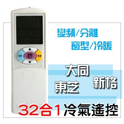 [現貨]大同冷氣遙控器 新格 東芝 冷氣遙控器 窗型/分離/變頻 適用 CR-09YR CR-96DE CR-99DQ