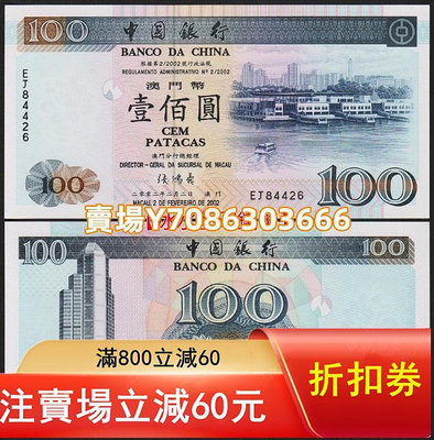 全新UNC 澳門 中國銀行2002年100元紙幣（張鴻義簽名）稀少 P-98b 紙幣 紀念鈔 紙鈔【悠然居】267