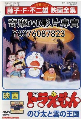 DVD 1992年 動漫 哆啦A夢：大雄與雲之國/哆啦A夢：大雄的夢幻王國