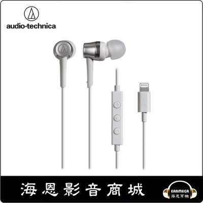 【海恩數位】日本鐵三角 audio-technica ATH-CKD3Li Lightning用耳道式耳機 白色