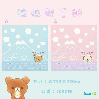 日本 SAN-X 懶懶熊 拉拉熊 Rilakkuma 手帕 正版授權