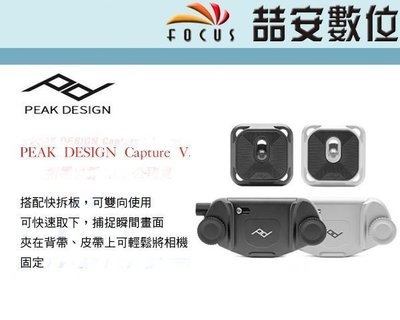 《喆安數位》peak design Capture V3 快拆系統 / 相機包 背帶 快槍俠 #1