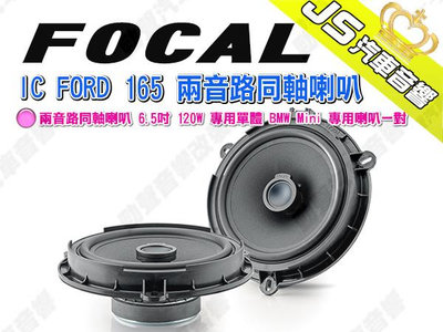 勁聲汽車音響 FOCAL IC FORD 165 兩音路同軸喇叭 6.5吋 120W 專用單體 BMW Mini 專用喇叭一對