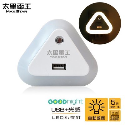光禾館 - 太星電工Good night USB光感LED小夜燈(暖白光) ZA201L / USB小夜燈+充電器二合一