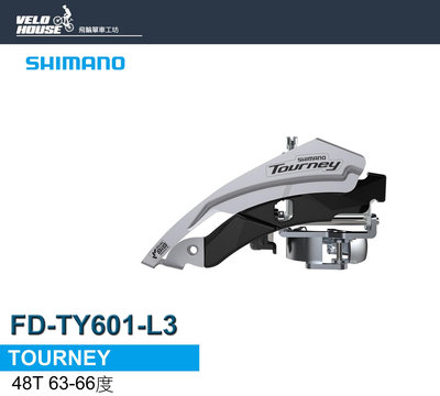 【飛輪單車】SHIMANO FD-TY601-L3 前變速器(支援48T) 63-66度[34897581]