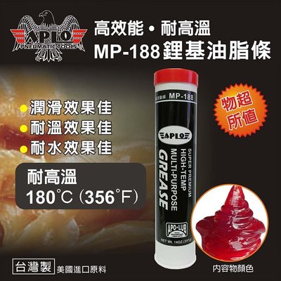 //附發票（東北五金）正外銷精品 APLO 高效能.耐高溫黃油條 MP-188 鋰基油脂條 防水效果佳! (紅)