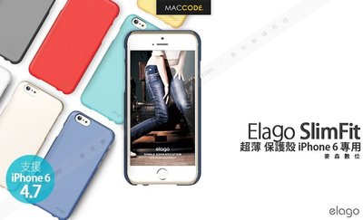 【麥森科技】Elago SlimFit 超薄 保護殼 iPhone 6S / 6 專用 公司貨 贈保護貼 全新 現貨 含稅 免運