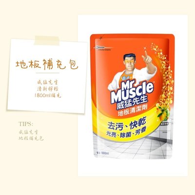 威猛先生 地板清潔劑 補充包（1800ml)清新檸檬（超商取貨限2包）【臉舒生活家】
