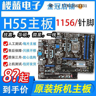 電腦零件拆機/H55主板 技嘉h55 小板 華碩h55 主板微星1156針另有ATX大板筆電配件