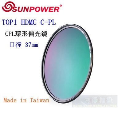 【高雄四海】SUNPOWER HDMC CPL 37mm 環型偏光鏡．奈米多層鍍膜 TOP1 HDMC C-PL