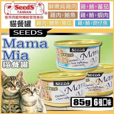 【單罐】【SEEDS】聖萊西惜時 MamaMia貓餐罐(白身鮪魚/雞肉底罐頭) 85g