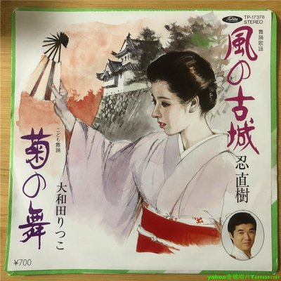 大 和田 菊舞 忍直樹 風的古城 民謠 7寸LP 黑膠唱片
