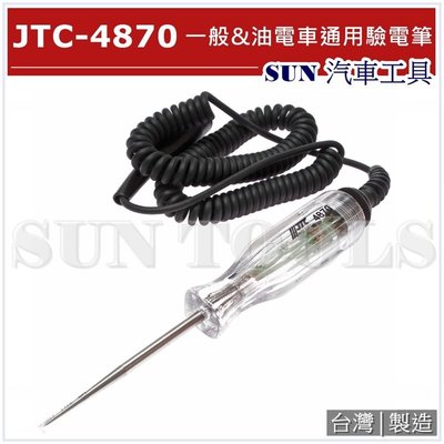 SUN汽車工具 JTC-4870 一般&amp;油電車通用驗電筆 驗電筆 測電筆 檢電筆