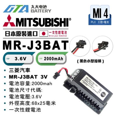 ✚久大電池❚ MR-J3BAT MR-J3 MR-J3-A MR-J3-A4 MR-J3-B MR-J3-B4 MI4