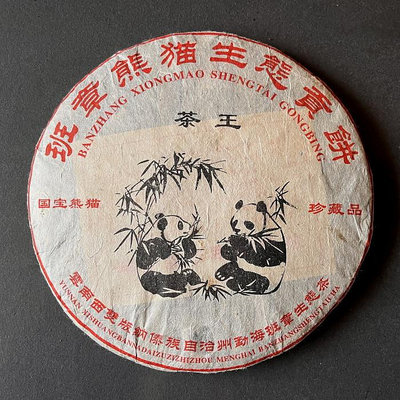 普洱茶生茶 [明海園] 2009年 班章熊貓生態貢餅  357克 一元起標 可加購