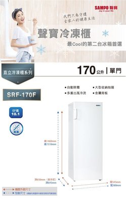 *~新家電錧~*【SAMPO 聲寶】[ SRF-170F ]  170公升 直立式冷凍櫃  實體店面