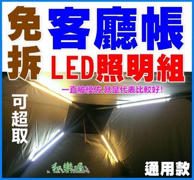 現貨[和樂屋]炊事帳LED照明組-【標準+調光版】-客廳帳LED燈