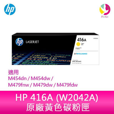 HP 416A 黃色原廠 LaserJet 碳粉匣 (W2042A) 適用 M454dn/M454dw/M479fnw/M479dw/M479fdw