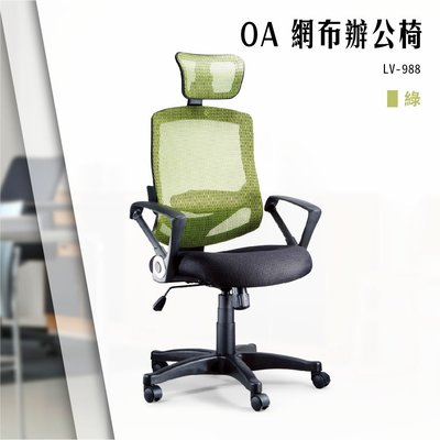 【辦公椅精選】OA網布辦公椅[綠色款] LV-988 電腦椅 辦公椅 會議椅 文書椅 書桌椅 滾輪椅 扶手椅