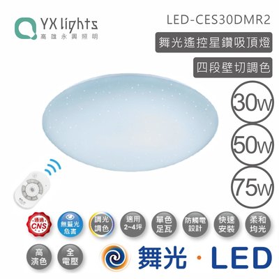 舞光 30W LED【遙控】吸頂燈 可調光調色溫主燈 另售日本國際牌32.5W 東芝48W 飛利浦
