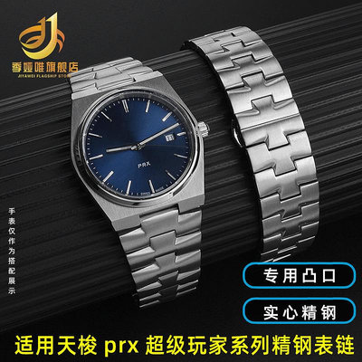 代用錶帶 適配天唆PRX超級玩家手錶帶T137.407/410 T137.210精鋼手錶帶
