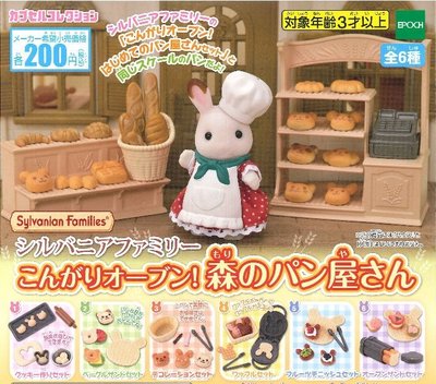 【奇蹟@蛋】EPOCH (轉蛋)森林家族 麵包坊篇 全6種 整套販售 NO:6688