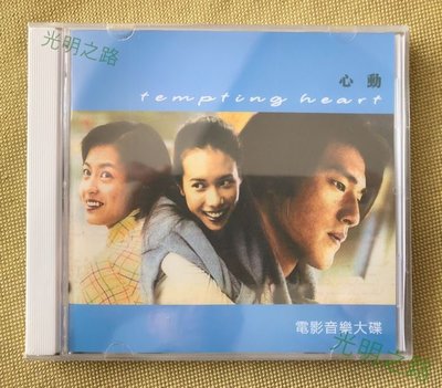 心動 電影原聲音樂大碟CD 配樂OST 黃韻玲/林曉培 光明之路