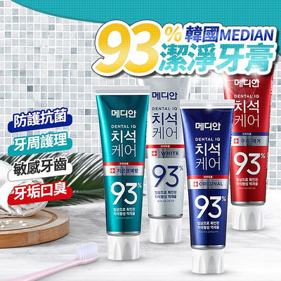 韓國牙膏 Median 93% 強效淨白除垢牙膏 牙周護理 抗菌 93%牙膏 麥迪安