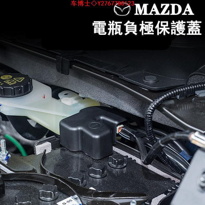 馬自達 MAZDA電池電瓶負極保護蓋 防塵蓋 mazda2 3 6 cx-3 cx-5 cx-9 cx-30 @车博士