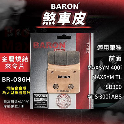 Baron 百倫 煞車皮 來令片 燒結 剎車皮 來另 適用 GTS 300i ABS SB300 MAXSYM 400i