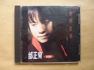 明星錄*1994年邰正宵精選輯-重燃愛戀(無IFPI)二手CD.共16首(m08)