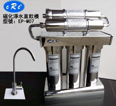 EP-M07 淨水器 濾水器 磁化機 淨水直飲 不繡鋼外殼 英國原廠Doulton濾心