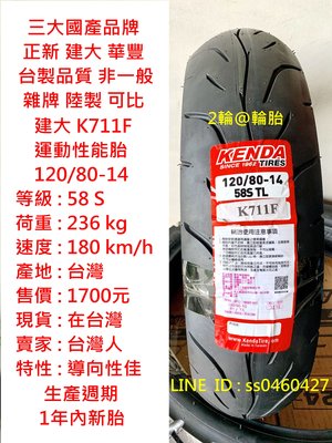 台灣製造 建大 K711F 120/80/14 120-80-14 輪胎 高速胎