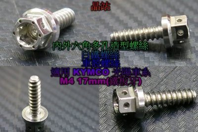 車殼螺絲 大頭螺絲 造型白鐵螺絲 M4 17mm 白鐵螺絲 M4螺絲  (鐵板牙) KYMCO 鐵板牙螺絲