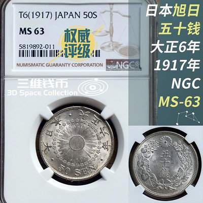 日本旭日50錢五十錢銀幣NGC-MS63評級幣大正6年191