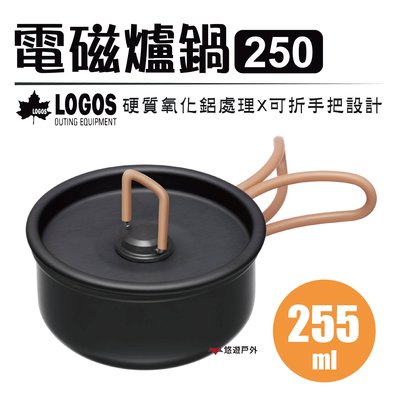 【日本LOGOS】電磁爐鍋250 LG81280312 野炊鍋 湯鍋 居家 野炊 露營 悠遊戶外