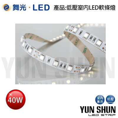 【水電材料便利購】舞光 LED-50NA12V 低壓室內用LED軟條燈 軟帶燈 燈條 12V／5M 40W 單色 全電壓