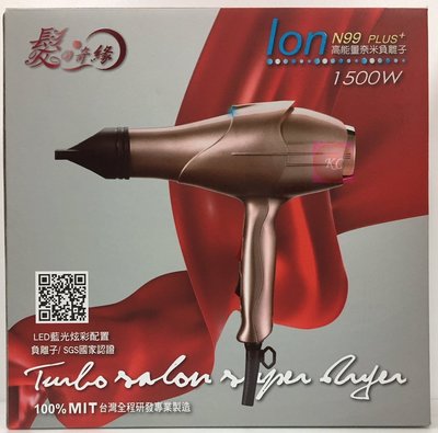 【免運】髮之奇緣 Ion N99+ 高能量奈米負離子 專業炫光吹風機 台灣製造 1500W