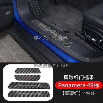 32D5O 新帕拉梅拉971 3.panamera 4S標迎賓踏板門檻條4件套真碳纖維保時捷Porsche汽車內飾改裝