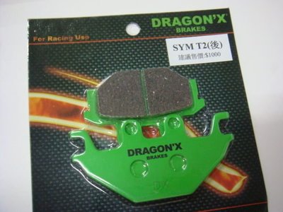 DRAGON*X DX 強龍士 後碟 煞車皮 碟煞皮 來令片 SYM T2 T3 SB300 專用