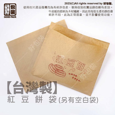 【好包裝】紅豆餅袋 台灣製 紙袋 牛皮紙袋 車輪餅袋 雞蛋糕袋 點心袋 SGS認證 市場袋 平袋 現貨 透氣針孔袋 透氣